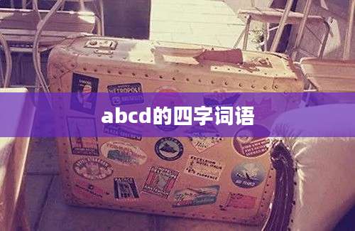 abcd的四字词语