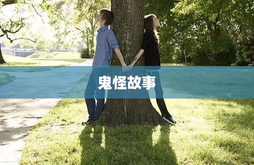 鬼怪故事