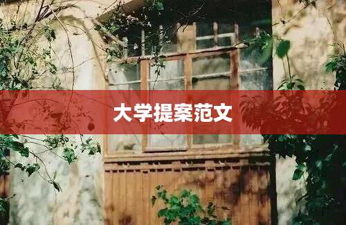 大学提案范文