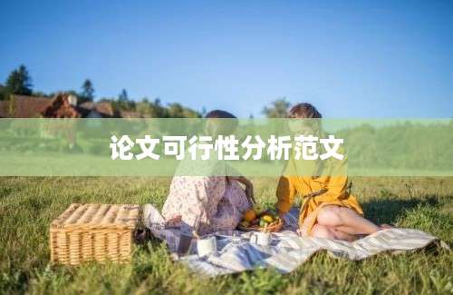 论文可行性分析范文