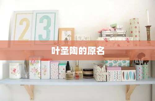 叶圣陶的原名