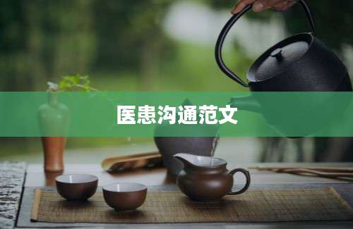 医患沟通范文
