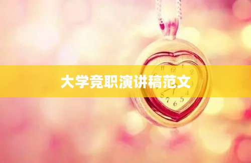 大学竞职演讲稿范文