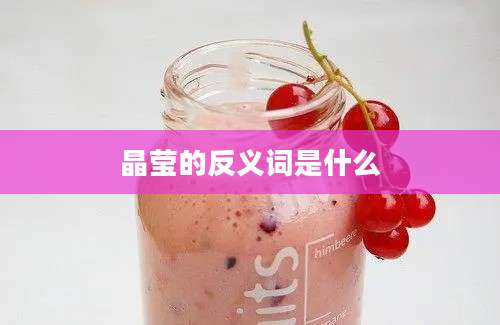 晶莹的反义词是什么