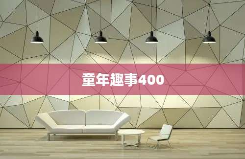 童年趣事400