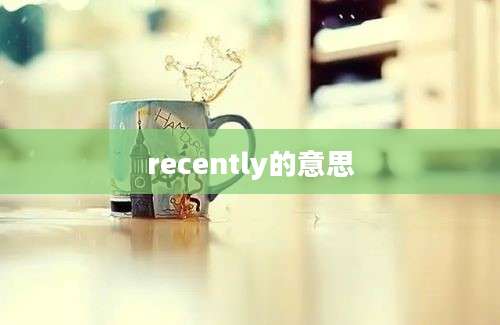 recently的意思