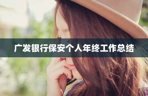 广发银行保安个人年终工作总结