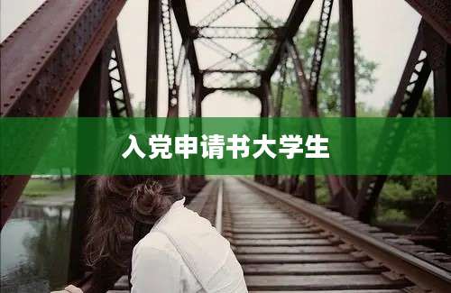 入党申请书大学生
