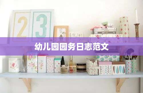 幼儿园园务日志范文