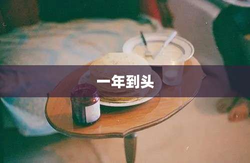 一年到头
