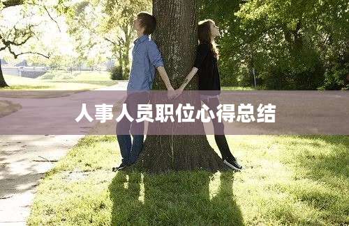 人事人员职位心得总结