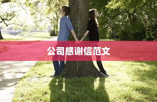 公司感谢信范文