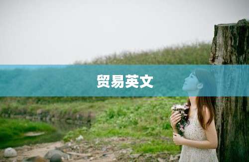 贸易英文