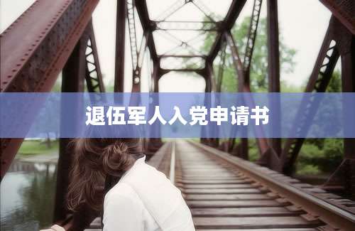 退伍军人入党申请书