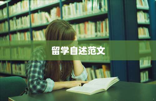 留学自述范文