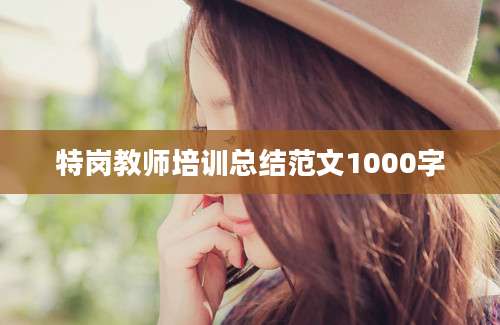 特岗教师培训总结范文1000字