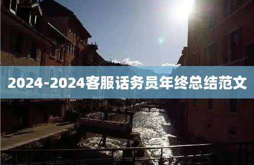 2024-2024客服话务员年终总结范文