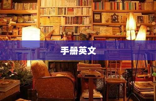 手册英文