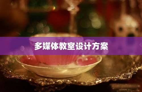 多媒体教室设计方案