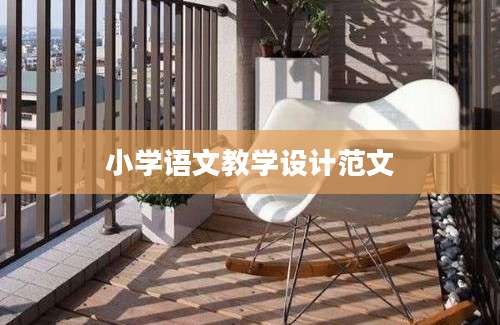 小学语文教学设计范文