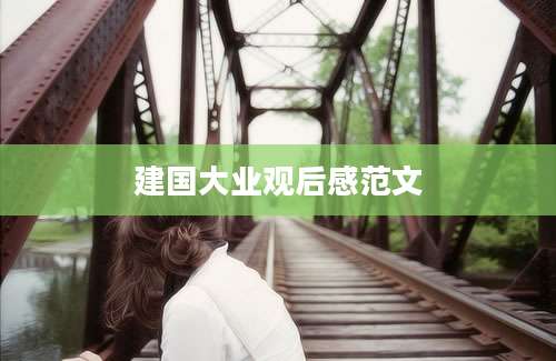 建国大业观后感范文