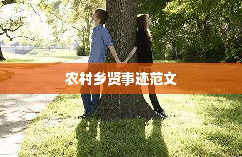 农村乡贤事迹范文