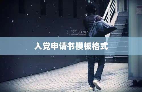 入党申请书模板格式