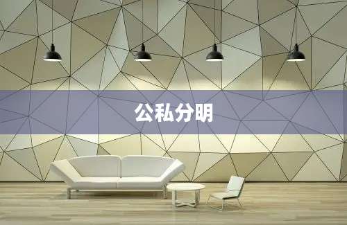 公私分明