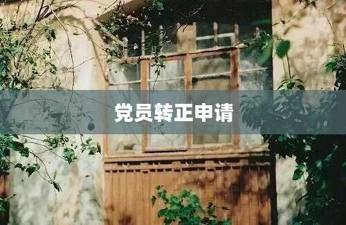 党员转正申请