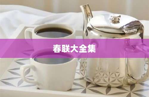 春联大全集