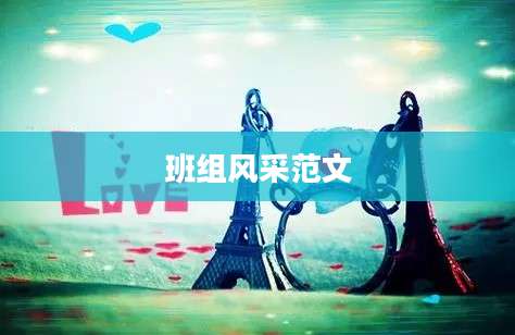 班组风采范文