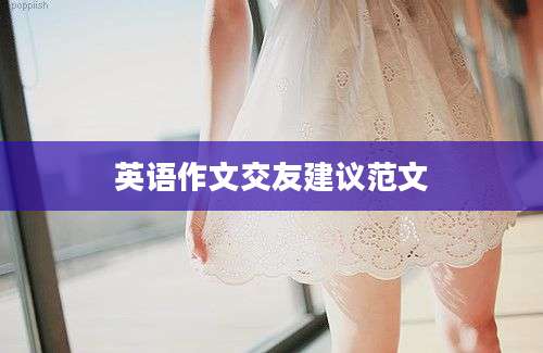 英语作文交友建议范文