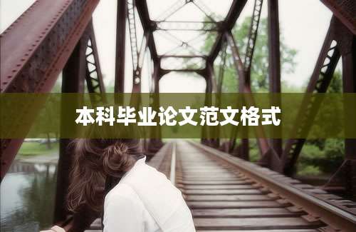 本科毕业论文范文格式