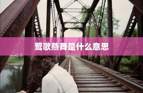 莺歌燕舞是什么意思