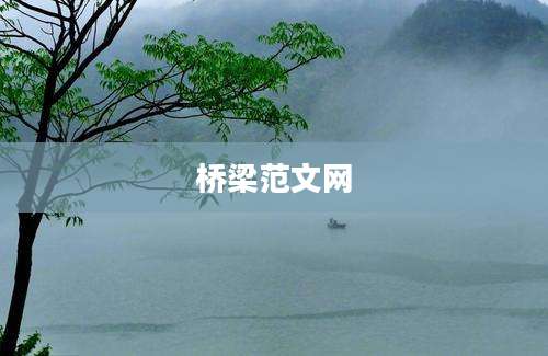 桥梁范文网