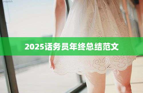 2025话务员年终总结范文