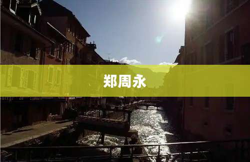 郑周永