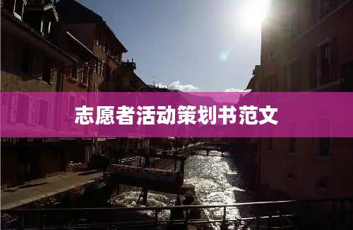 志愿者活动策划书范文