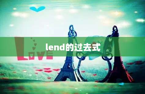 lend的过去式