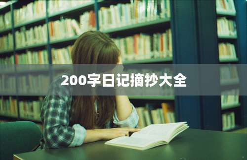 200字日记摘抄大全