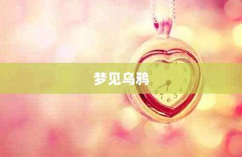 梦见乌鸦