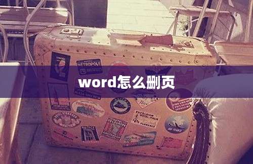 word怎么删页