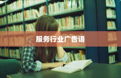 服务行业广告语