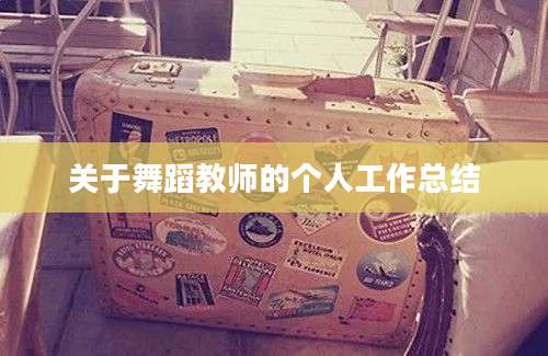 关于舞蹈教师的个人工作总结