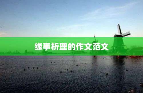 缘事析理的作文范文