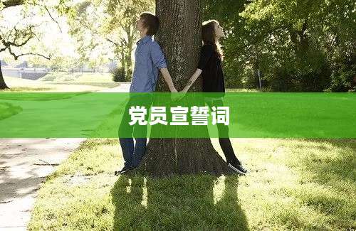 党员宣誓词