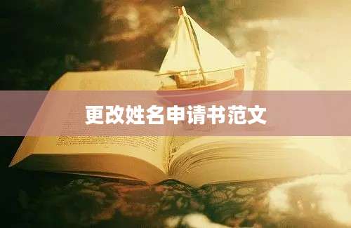 更改姓名申请书范文