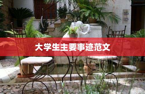 大学生主要事迹范文