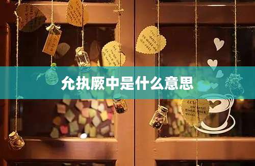 允执厥中是什么意思