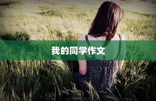 我的同学作文